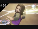 【DQ11S】仲間に会心の一撃をくらわせる畜生勇者【#66】