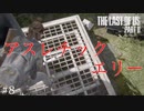 危険すぎるアスレチック劇場【The Last of Us Part2】＃８