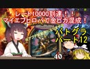 【Hearthstone】レート10000到達！！マイエヴヒロパで金ピカ混成！ウルトラスーパーめちゃくちゃ面白い神ゲーを東北きりたんが実況プレイ！　その12　【バトルグラウンド】