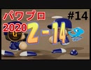 【シリーズ】パワプロ2020で実況開始‼【完全初プレイ】#14