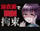 【ASMR】（男性向け）独占欲剥きだしのヤンデレ同級生JKに嵌められ監禁鑑賞プレイ（メンヘラ）（調教）（束縛）（シチュボ）（イヤホン推奨）(Japanese　ASMR)