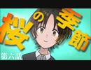 【クトゥルフ神話TRPG】桜の季節　第六話　-いつもの丘-【浮雲卓】