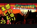 【実況】思い切り楽しむ！【ペーパーマリオRPG】Part25