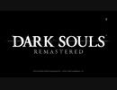 心折れ【DarkSoulsRemastered実況】矢尽きるまでday9#1