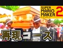 棺桶ダンス再現コースをプレイ【スーパーマリオメーカー2】