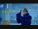 #4　遺体を持ち去った人物は誰？　 Deadly Premonition2　【FBI】