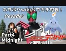 【ポケモン剣盾】ネタポケwikiパでガチ対戦！Decade！　Part4　Midnight