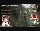 【VOICEROID実況】きりたんが雑に行くWWZ#2【WWZ】