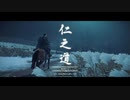 ゴーストオブツシマ　#82　仁之道 地頭の心