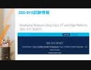 Cisco 300-915試験-日本語版問題集と英語版問題集を提供する|killtest