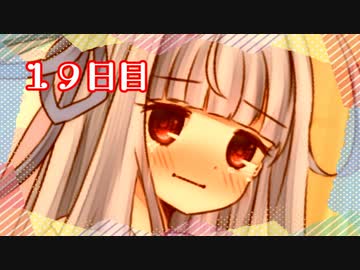 「12歳と13歳の時と！15歳と16歳の時も私はずっと！見てた！」100日後に勝利する葵ちゃん【19日目】