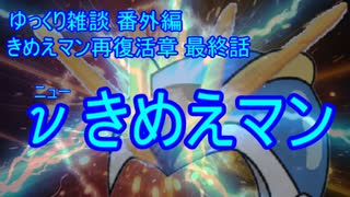 ゆっくり雑談 番外編(2020/7/31) νきめえマン