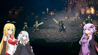 【オクトパストラベラー】ゆかりたちのオルステラ放浪記 Part4 -正道パーティー-【VOICEROID実況】