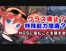 【PSO2】難解なOP付け撤廃？クラス廃止？NGSで望むことを話したかった会【ぐだぐだ】