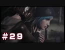 【LIFE IS STRANGE】時間を巻き戻すJKの選択した先に待つ未来 part29