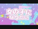 【バ美肉おじさんが】女の子になりたい【歌ってみた】