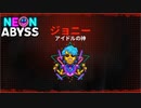#4【大将VS神】加糖ねおの「ネオン・アビス(Neon Abyss)」【ローグライク】