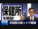 【知っトク解説】今回は”保健所”