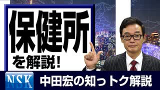 【知っトク解説】今回は”保健所”