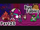 【ペーパーな虫のRPG】▼Bug Fables▼を楽しく実況【Part25】