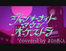 ジャンキーナイトタウンオーケストラ／まてぃおくん【歌ってみた】