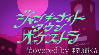 ジャンキーナイトタウンオーケストラ／まてぃおくん【歌ってみた】