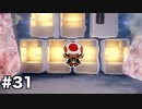 【オリガミキング#31】紙とオリガミが交わったペーパーマリオのゆっくり実況part31