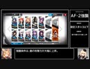 【アークナイツ/洪炉示歳】AF-2強襲を確定入手☆3以下でクリア【ゆっくり実況】