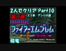 【FE紋章ニ部】２人でクリアPart１０【ゆっくり実況】