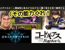 【新モード】おいスザク！その〝能力〟ローウェンにくれ！クエスト上級〝スザク〟の能力が羨ましすぎるから一発でぶっ倒す！「シャドバ×コードギアス」コラボミッション【Shadowverse/シャドウバース】