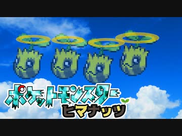 【実況】「ヒマナッツがひんしになった数」だけ現実でひまわりを育てる縛り（Part5）