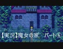 【実況】魔女の家　パート6「家から脱出しｔ・・・ん？」