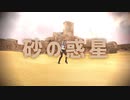 【MMD】HAL 砂の惑星