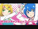 【成人男性本気シリーズ】【コラボ】ポッピンキャンディ⭐︎フィーバー！＠歌ってみた【あむまる】
