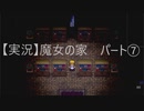 【実況】魔女の家　パート7「結局、そこにいれるのは誰かひとり・・・」