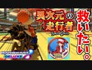 【マリオカート8DX】グラさんを救いたい。