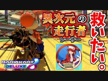 【マリオカート8DX】グラさんを救いたい。
