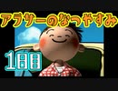 【ぼくなつ実況】アラサーのなつやすみ【１日目】