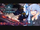 【MHWI】スリルを求める葵のMHWIB#8　ブラキディオス編【VOICEROID実況プレイ】