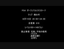 【ご参加ありがとうございました】ダークソウルRイベンだんごまみれでやろうや