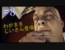 【#8】じいさんがワガママ過ぎた　 Deadly Premonition2【FBI】