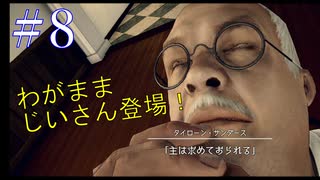 【#8】じいさんがワガママ過ぎた　 Deadly Premonition2【FBI】