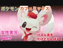 □■ポケモンカフェミックスをパズル苦手だけどがんばる実況 part5【女性実況】