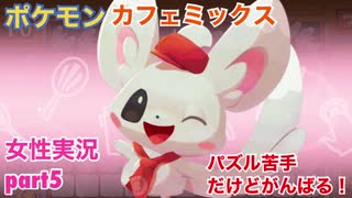 □■ポケモンカフェミックスをパズル苦手だけどがんばる実況 part5【女性実況】