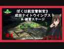 【ぼくは航空管制官3】航空管制…？【成田ナイトウイングス#1(A-練習)】