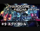 【Cevio実況】ハードコアメカ初見プレイ実況【part 9】
