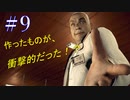 【#9】 じいさんのセンスが0だった．．． Deadly Premonition2【FBI】