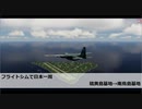 フライトシムで日本一周　レグ10　硫黄島基地→南鳥島基地