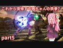 【voiceroid実況】これから復帰する茜ちゃんの鉄拳7【part5】