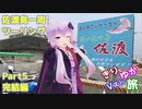 [きりゆか車載]　きりゆかVスト旅　佐渡島一周ツーリング　Part5　完結編